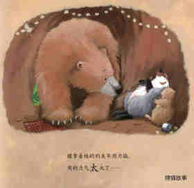 暖房子经典绘本系列·第七辑·贝尔熊:贝尔熊吃不饱绘本故事第20页