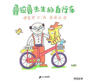 鲁拉鲁先生的自行车绘本故事第1页