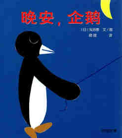 开心宝宝亲子游戏绘本6-晚安，企鹅绘本故事第1页