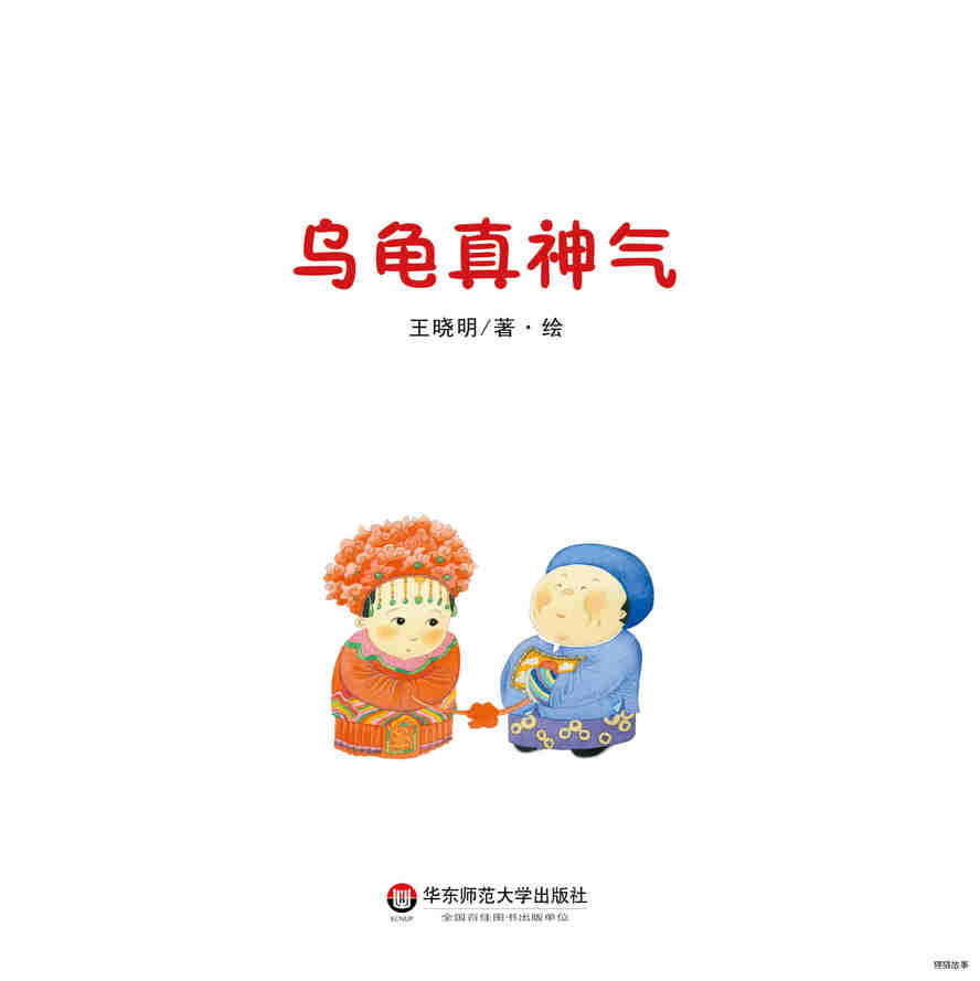 乌龟真神气绘本故事第2页