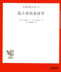 可爱的鼠小弟16—鼠小弟的圣诞节绘本故事第1页