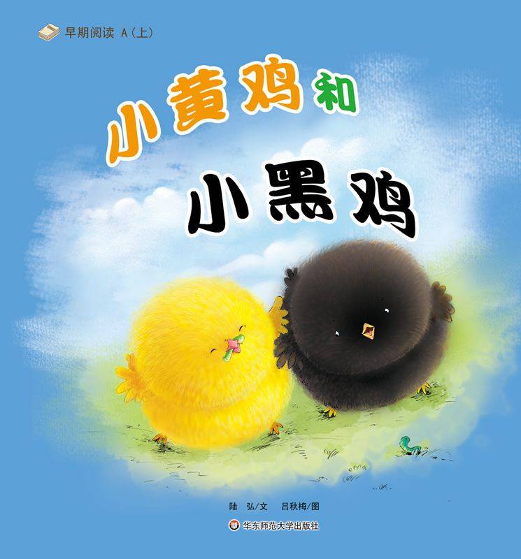 早期阅读系列——小黄鸡和小黑鸡-贝贝鼠故事