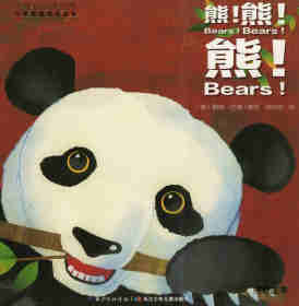 绘本故事科学童谣双语绘本：熊！熊！熊！