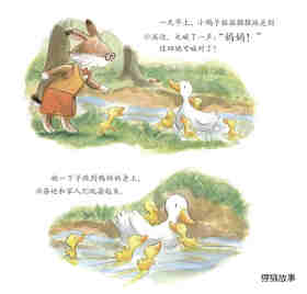 暖房子经典绘本·成长系列——缠人的小鸭子绘本故事第16页