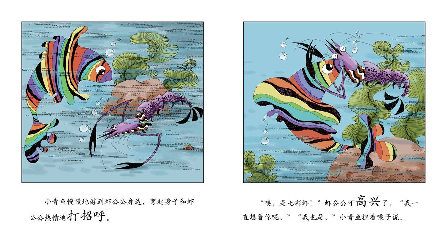 七彩虾绘本图片图片
