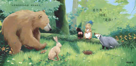 暖房子经典绘本系列·第七辑·贝尔熊:贝尔熊的新朋友绘本故事第13页