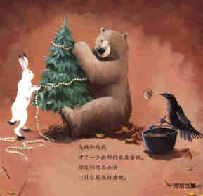 暖房子经典绘本系列·第七辑·贝尔熊:贝尔熊的圣诞夜绘本故事第12页