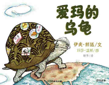 绘本故事爱玛的乌龟