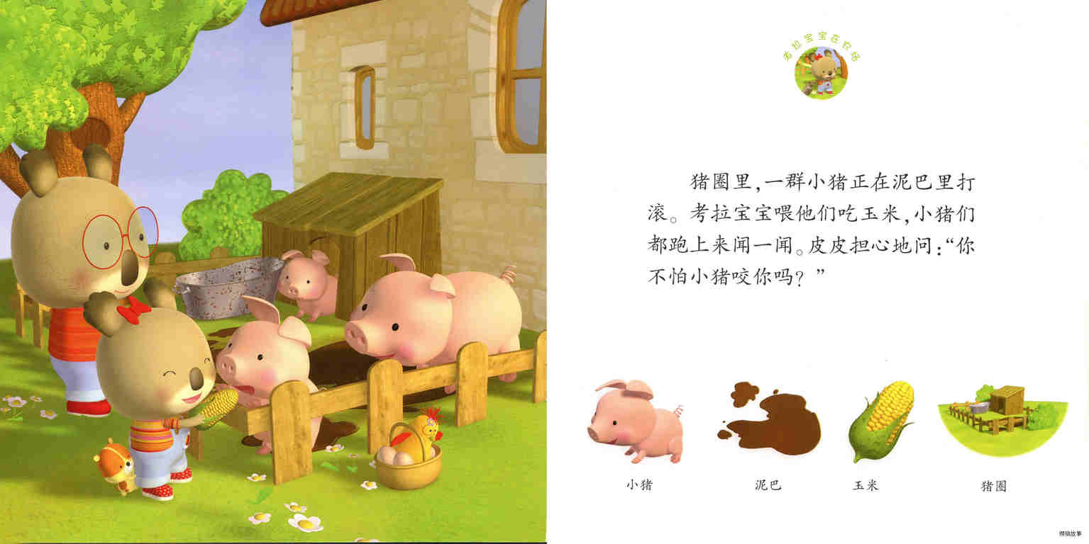 幼幼成长图画书·考拉宝宝在农场绘本故事第7页