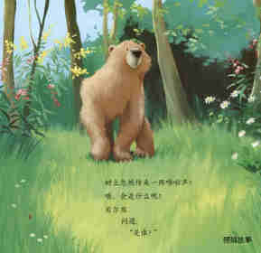 暖房子经典绘本系列·第七辑·贝尔熊:贝尔熊的新朋友绘本故事第4页