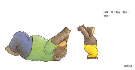 快乐的小熊——1 和爸爸一起玩绘本故事第9页