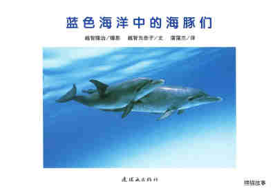 亲子绘本 蓝色海洋中的海豚们绘本故事第1页