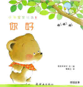 小熊宝宝绘本15册——1你好绘本故事第1页