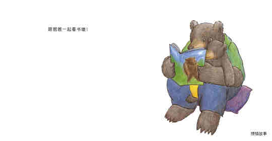 快乐的小熊——1 和爸爸一起玩绘本故事第11页