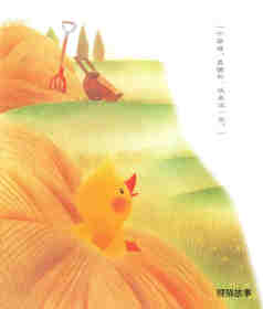 小鸡球球的春夏秋冬绘本故事第32页