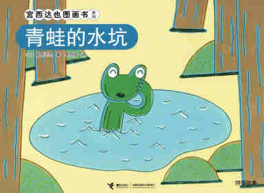 绘本故事青蛙的水坑