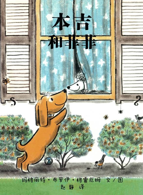 绘本故事小狗本吉系列--本吉和菲菲