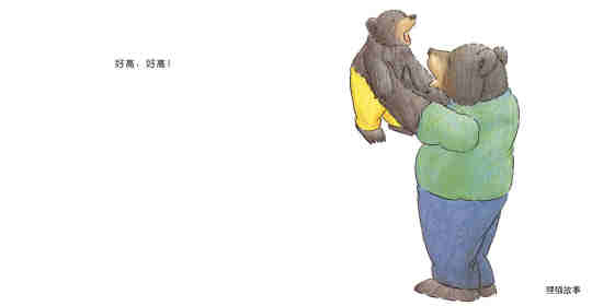 快乐的小熊——1 和爸爸一起玩绘本故事第3页