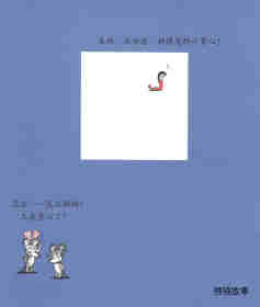 可爱的鼠小弟6—又来了,鼠小弟的小背心绘本故事第17页