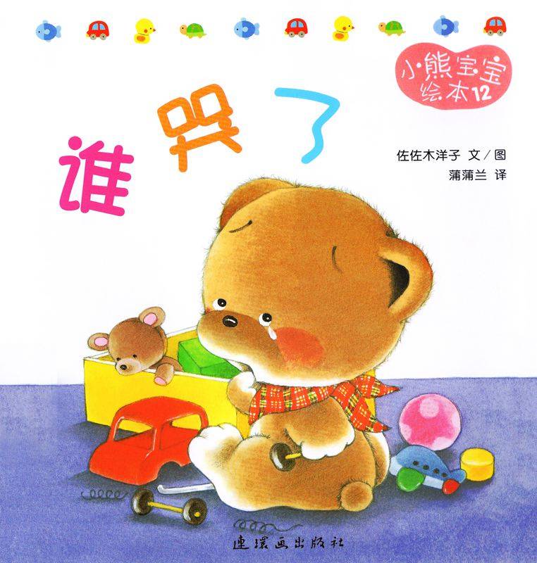 小熊宝宝绘本15册——12谁哭了-贝贝鼠故事