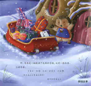 暖房子经典绘本系列·第六辑·美好篇：特别的圣诞节绘本故事第3页