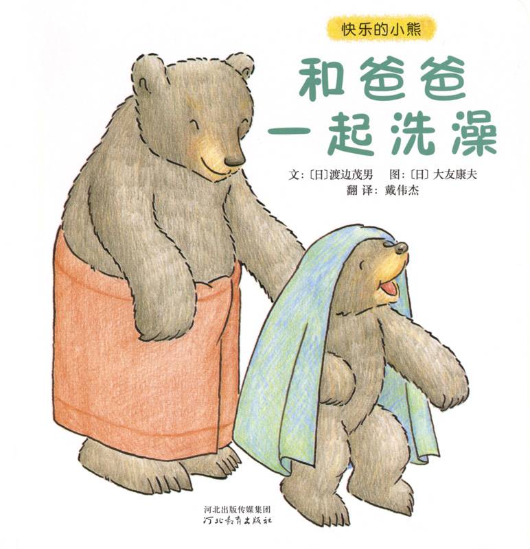 快乐的小熊——8 和爸爸一起洗澡-贝贝鼠故事
