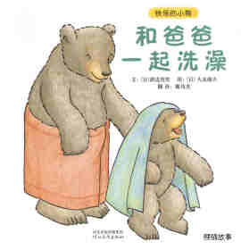 绘本故事快乐的小熊——8 和爸爸一起洗澡