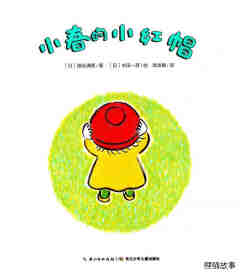小春的小红帽绘本故事第1页