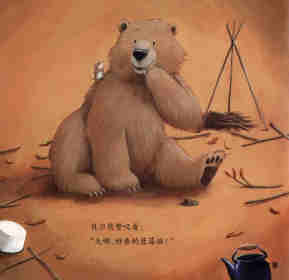 暖房子经典绘本系列·第七辑·贝尔熊:贝尔熊说谢谢绘本故事第6页