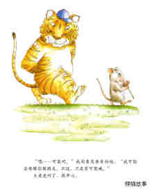 小老鼠和大老虎绘本故事第20页