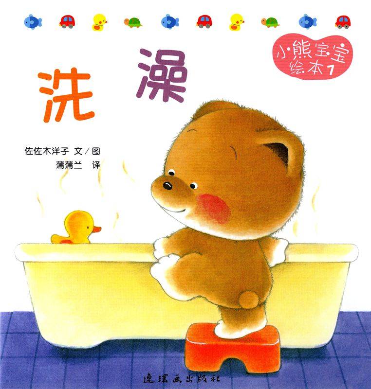小熊宝宝绘本15册——7洗澡-贝贝鼠故事
