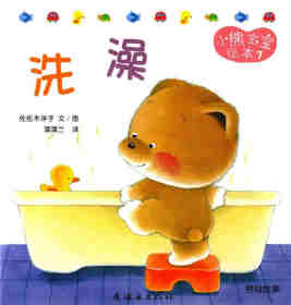 绘本故事小熊宝宝绘本15册——7洗澡