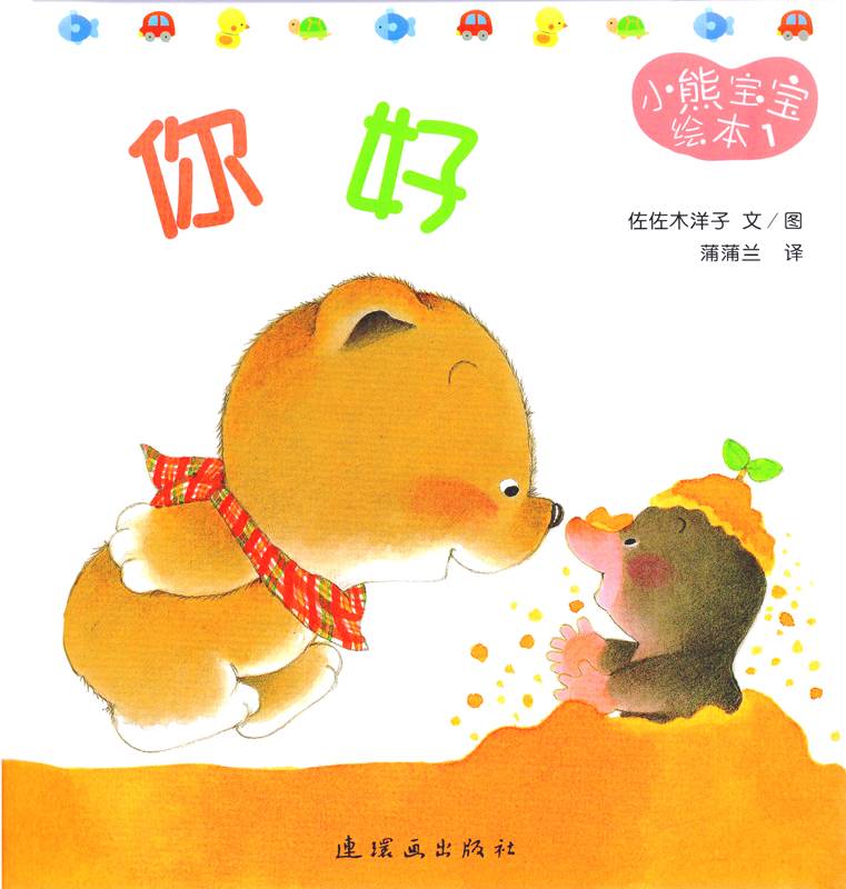 小熊宝宝绘本15册——1你好-贝贝鼠故事