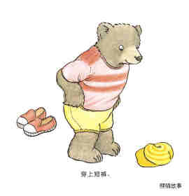 快乐的小熊——5 我会穿衣服绘本故事第15页
