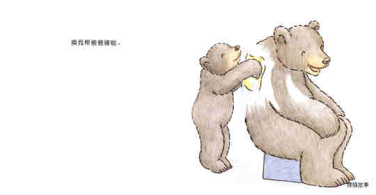 快乐的小熊——8 和爸爸一起洗澡绘本故事第8页