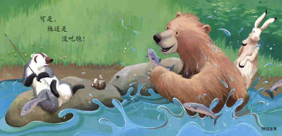 暖房子经典绘本系列·第七辑·贝尔熊:贝尔熊吃不饱绘本故事第13页