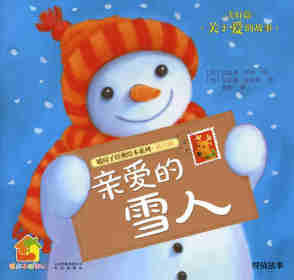 绘本故事暖房子经典绘本系列·第六辑·美好篇：亲爱的雪人