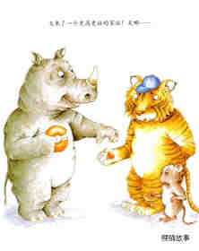 小老鼠和大老虎绘本故事第22页