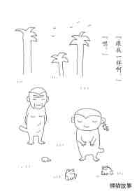 小猴子的故事系列——2猴子是猴子绘本故事第63页