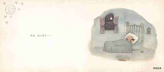 暖房子国际大奖绘本：我……有梦绘本故事第17页