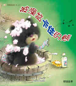 绘本故事早期阅读系列——被澡盆卡住的熊