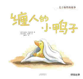 暖房子经典绘本·成长系列——缠人的小鸭子绘本故事第1页