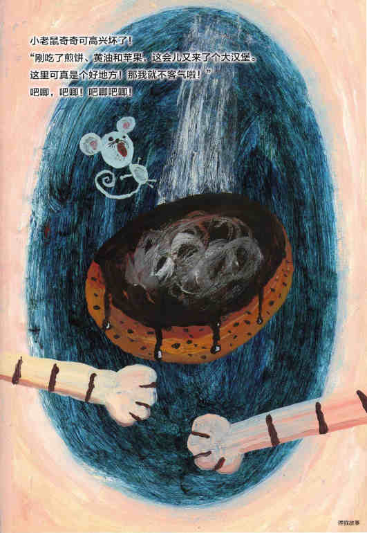 绘本花园：肚子里的肚子里的肚子里有老鼠绘本故事第10页