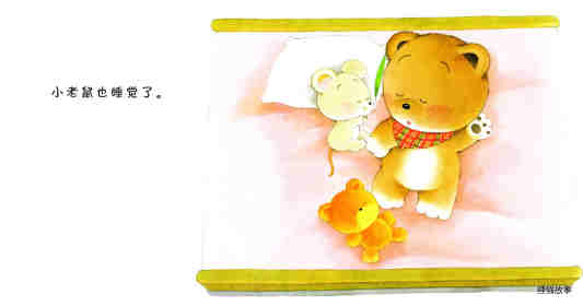 小熊宝宝绘本15册——4睡觉绘本故事第5页