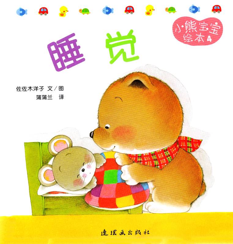小熊宝宝绘本15册——4睡觉-贝贝鼠故事