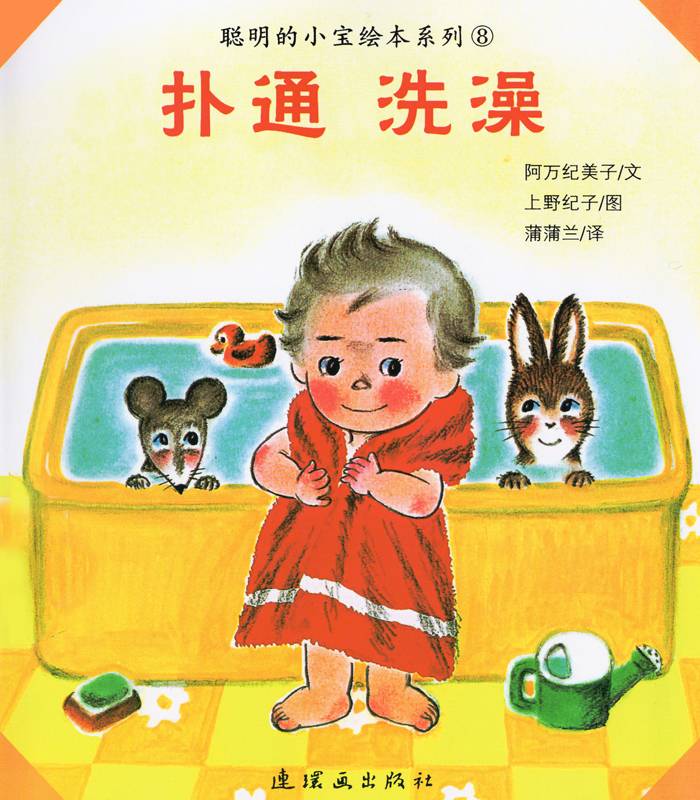 图片[1]-聪明的小宝绘本——8扑通 洗澡-贝贝鼠故事