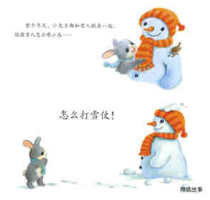 暖房子经典绘本系列·第六辑·美好篇：亲爱的雪人绘本故事第3页