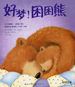 绘本故事好梦！困困熊