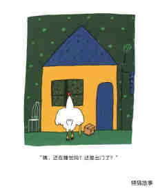 公鸡的新邻居绘本故事第6页