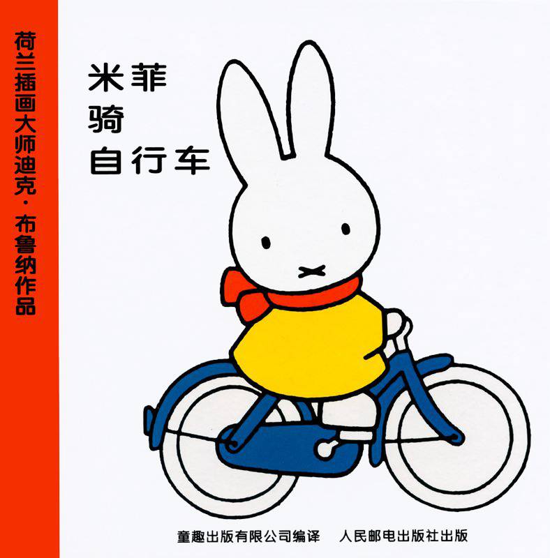绘本故事米菲骑自行车